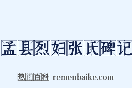 孟县烈妇张氏碑记是什么意思的图片